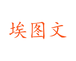 埃图文