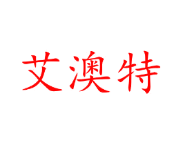 艾澳特