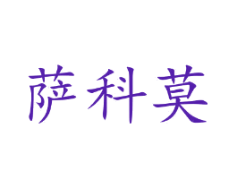萨科莫