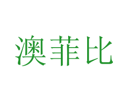 澳菲比