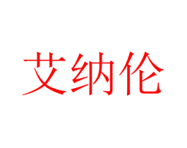 艾纳伦