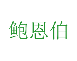 鲍恩伯