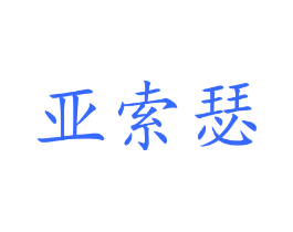 亚索瑟