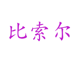 比索尔