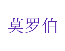 莫罗伯