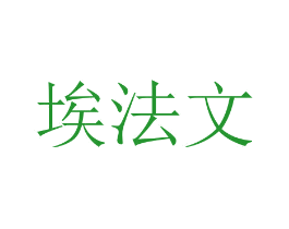 埃法文