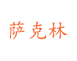 萨克林