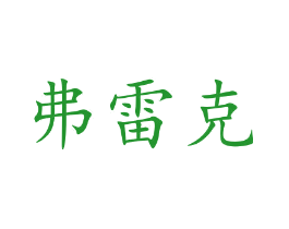 弗雷克