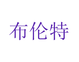 布伦特