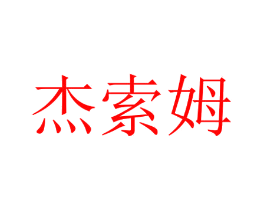 杰索姆