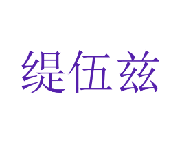 缇伍兹