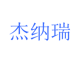 杰纳瑞