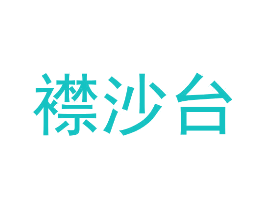 襟沙台