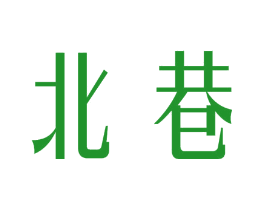 北巷