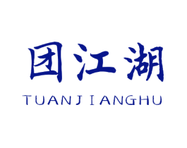 团江湖
