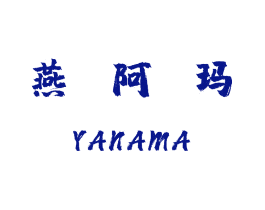 燕阿玛