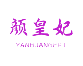 颜皇妃