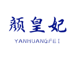 颜皇妃