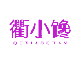 衢小馋