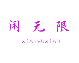 闲无限