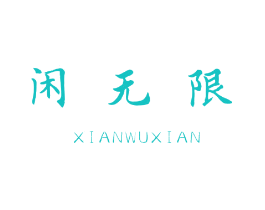 闲无限