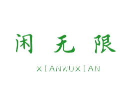 闲无限