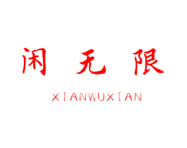 闲无限