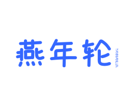 燕年轮