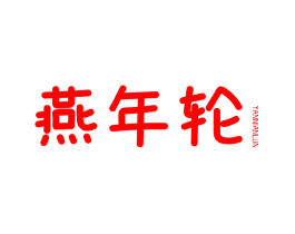 燕年轮