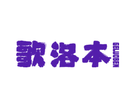 歌洛本