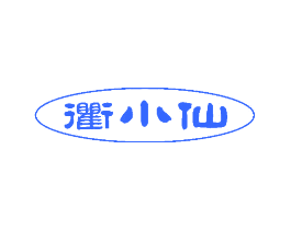 衢小仙