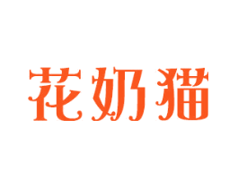 花奶猫