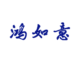 鸿如意