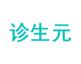 诊生元