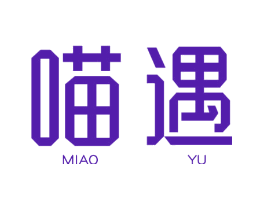 喵遇