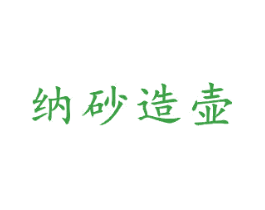 纳砂造壶