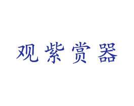 观紫赏器