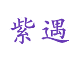 紫遇