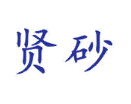 贤砂