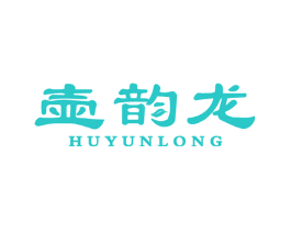 壶韵龙