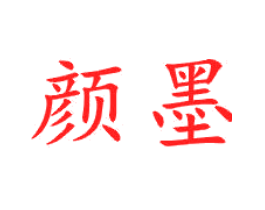 颜墨