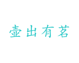 壶出有茗