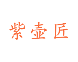 紫壶匠