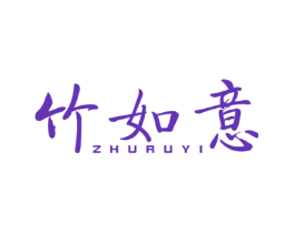 竹如意