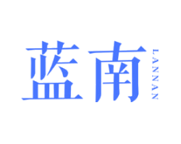 蓝南