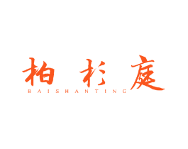 柏杉庭