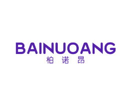 柏诺昂