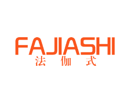 法伽式