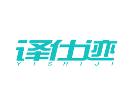 译仕迹