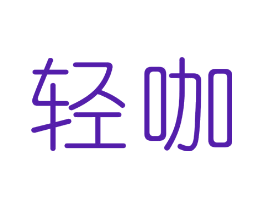 轻咖